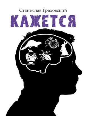 cover image of Кажется